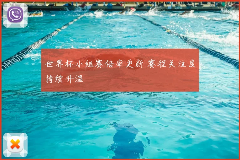 世界杯小组赛倍率更新 赛程关注度持续升温