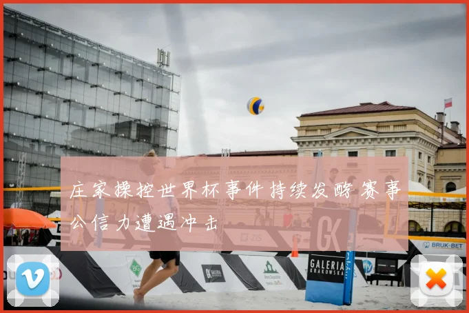 庄家操控世界杯事件持续发酵 赛事公信力遭遇冲击