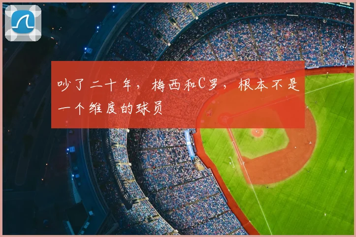 吵了二十年,梅西和C罗,根本不是一个维度的球员