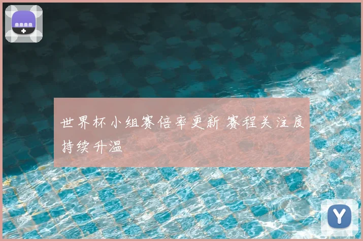 世界杯小组赛倍率更新 赛程关注度持续升温