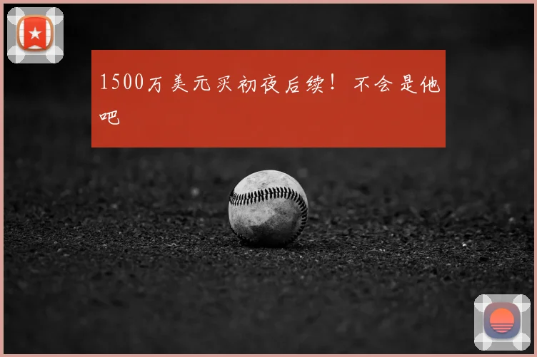 1500万美元买初夜后续！不会是他吧