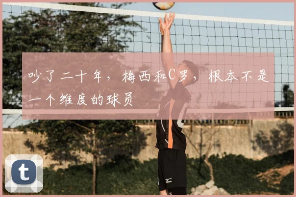 吵了二十年，梅西和C罗，根本不是一个维度的球员