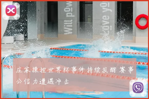 庄家操控世界杯事件持续发酵 赛事公信力遭遇冲击