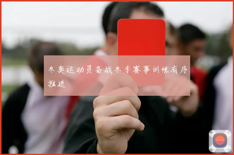 冬奥运动员备战冬季赛事训练有序推进