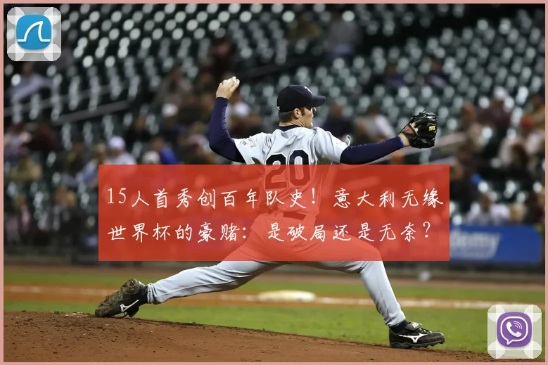 15人首秀创百年队史！意大利无缘世界杯的豪赌：是破局还是无奈？