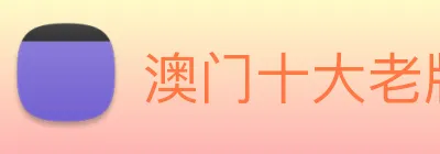澳门十大老牌信誉平台排行榜|官网入口 logo