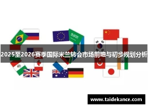 2025至2026赛季国际米兰转会市场前瞻与初步规划分析