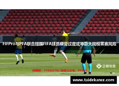 FIFPro与PFA联合提醒FIFA球员疲劳过度或导致大规模罢赛风险