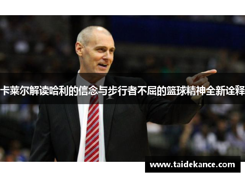 卡莱尔解读哈利的信念与步行者不屈的篮球精神全新诠释