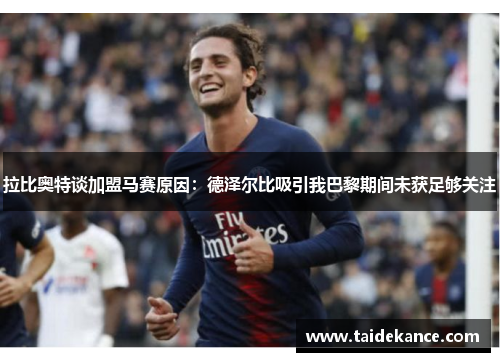 拉比奥特谈加盟马赛原因：德泽尔比吸引我巴黎期间未获足够关注
