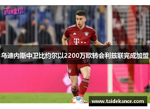 乌迪内斯中卫比约尔以2200万欧转会利兹联完成加盟