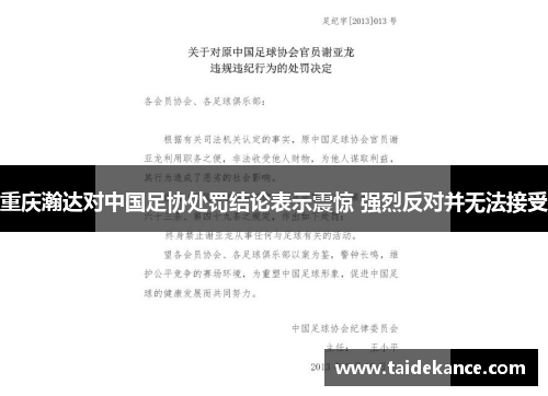 重庆瀚达对中国足协处罚结论表示震惊 强烈反对并无法接受