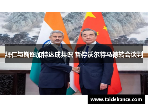 拜仁与斯图加特达成共识 暂停沃尔特马德转会谈判