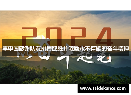 李申圆感谢队友拼搏取胜并激励永不停歇的奋斗精神