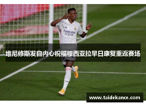 维尼修斯发自内心祝福穆西亚拉早日康复重返赛场