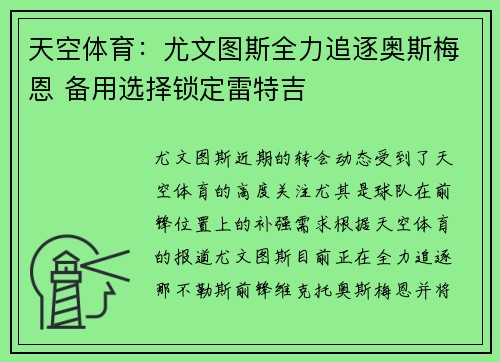 天空体育：尤文图斯全力追逐奥斯梅恩 备用选择锁定雷特吉