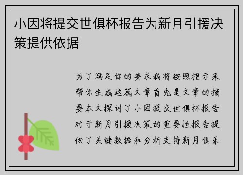 小因将提交世俱杯报告为新月引援决策提供依据