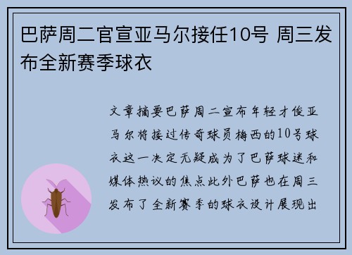 巴萨周二官宣亚马尔接任10号 周三发布全新赛季球衣