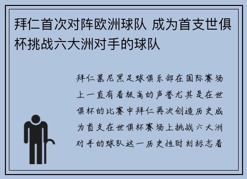 拜仁首次对阵欧洲球队 成为首支世俱杯挑战六大洲对手的球队