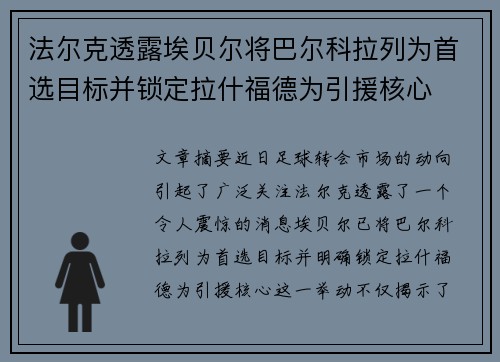 法尔克透露埃贝尔将巴尔科拉列为首选目标并锁定拉什福德为引援核心