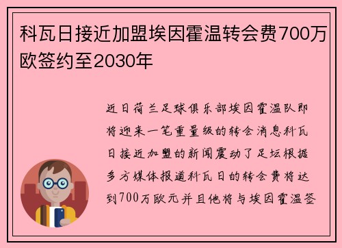 科瓦日接近加盟埃因霍温转会费700万欧签约至2030年