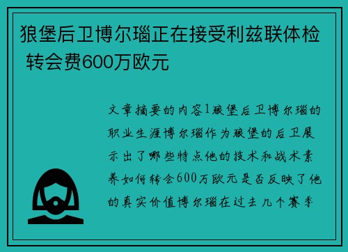 狼堡后卫博尔瑙正在接受利兹联体检 转会费600万欧元