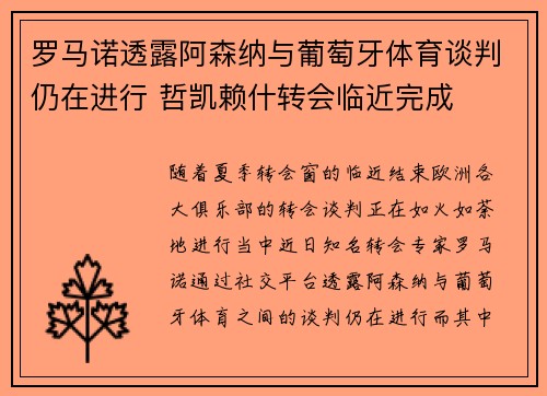 罗马诺透露阿森纳与葡萄牙体育谈判仍在进行 哲凯赖什转会临近完成