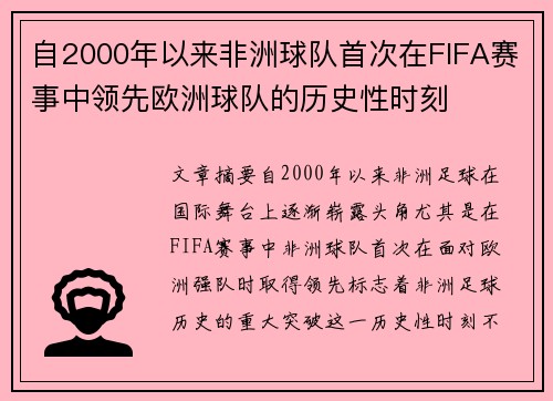 自2000年以来非洲球队首次在FIFA赛事中领先欧洲球队的历史性时刻