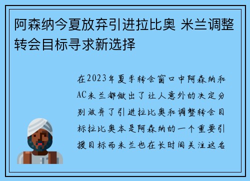 阿森纳今夏放弃引进拉比奥 米兰调整转会目标寻求新选择