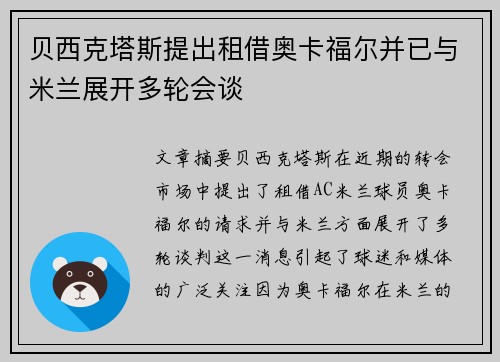 贝西克塔斯提出租借奥卡福尔并已与米兰展开多轮会谈