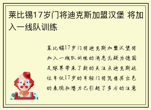 莱比锡17岁门将迪克斯加盟汉堡 将加入一线队训练