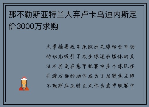 那不勒斯亚特兰大弃卢卡乌迪内斯定价3000万求购