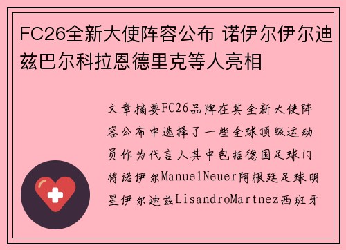 FC26全新大使阵容公布 诺伊尔伊尔迪兹巴尔科拉恩德里克等人亮相