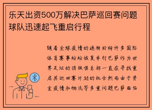 乐天出资500万解决巴萨巡回赛问题 球队迅速起飞重启行程