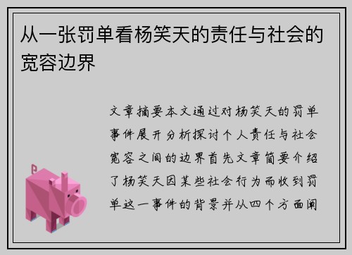 从一张罚单看杨笑天的责任与社会的宽容边界