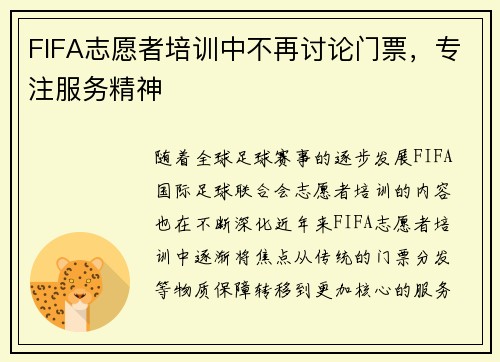 FIFA志愿者培训中不再讨论门票，专注服务精神