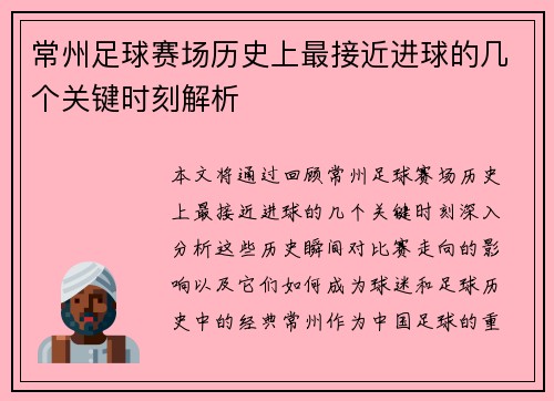 常州足球赛场历史上最接近进球的几个关键时刻解析