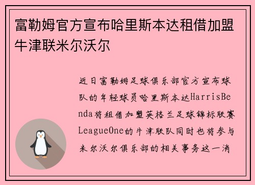富勒姆官方宣布哈里斯本达租借加盟牛津联米尔沃尔