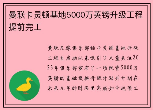 曼联卡灵顿基地5000万英镑升级工程提前完工