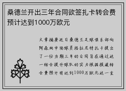 桑德兰开出三年合同欲签扎卡转会费预计达到1000万欧元