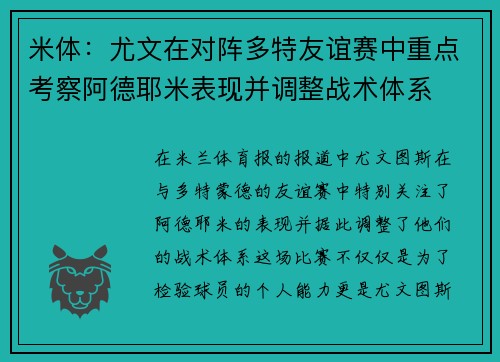 米体：尤文在对阵多特友谊赛中重点考察阿德耶米表现并调整战术体系