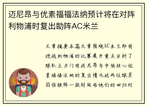 迈尼昂与优素福福法纳预计将在对阵利物浦时复出助阵AC米兰
