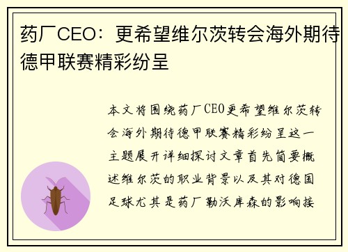 药厂CEO：更希望维尔茨转会海外期待德甲联赛精彩纷呈