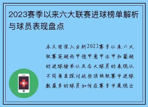 2023赛季以来六大联赛进球榜单解析与球员表现盘点