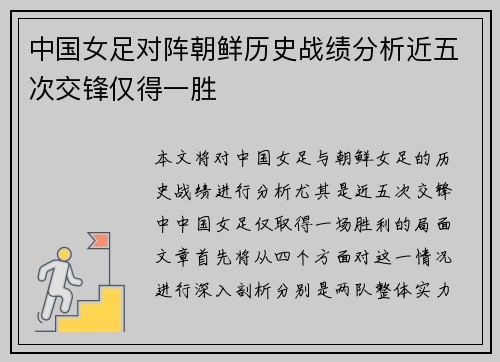中国女足对阵朝鲜历史战绩分析近五次交锋仅得一胜