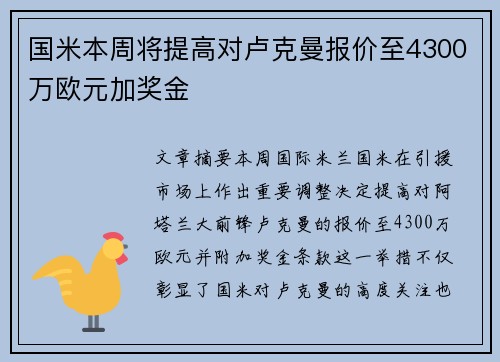 国米本周将提高对卢克曼报价至4300万欧元加奖金