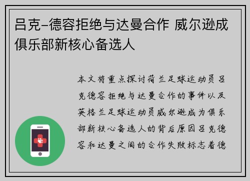 吕克-德容拒绝与达曼合作 威尔逊成俱乐部新核心备选人