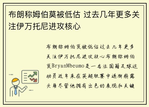 布朗称姆伯莫被低估 过去几年更多关注伊万托尼进攻核心