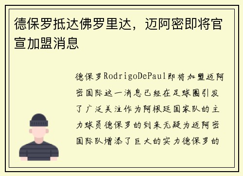 德保罗抵达佛罗里达,迈阿密即将官宣加盟消息