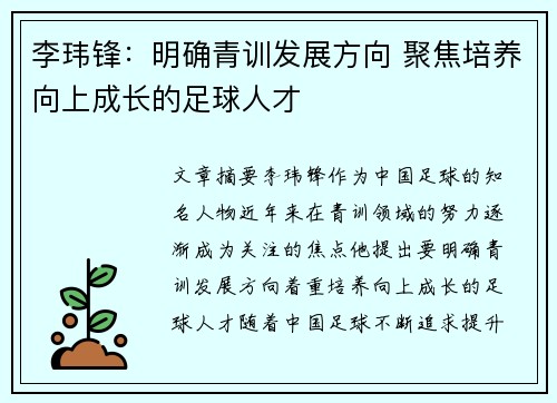 李玮锋：明确青训发展方向 聚焦培养向上成长的足球人才